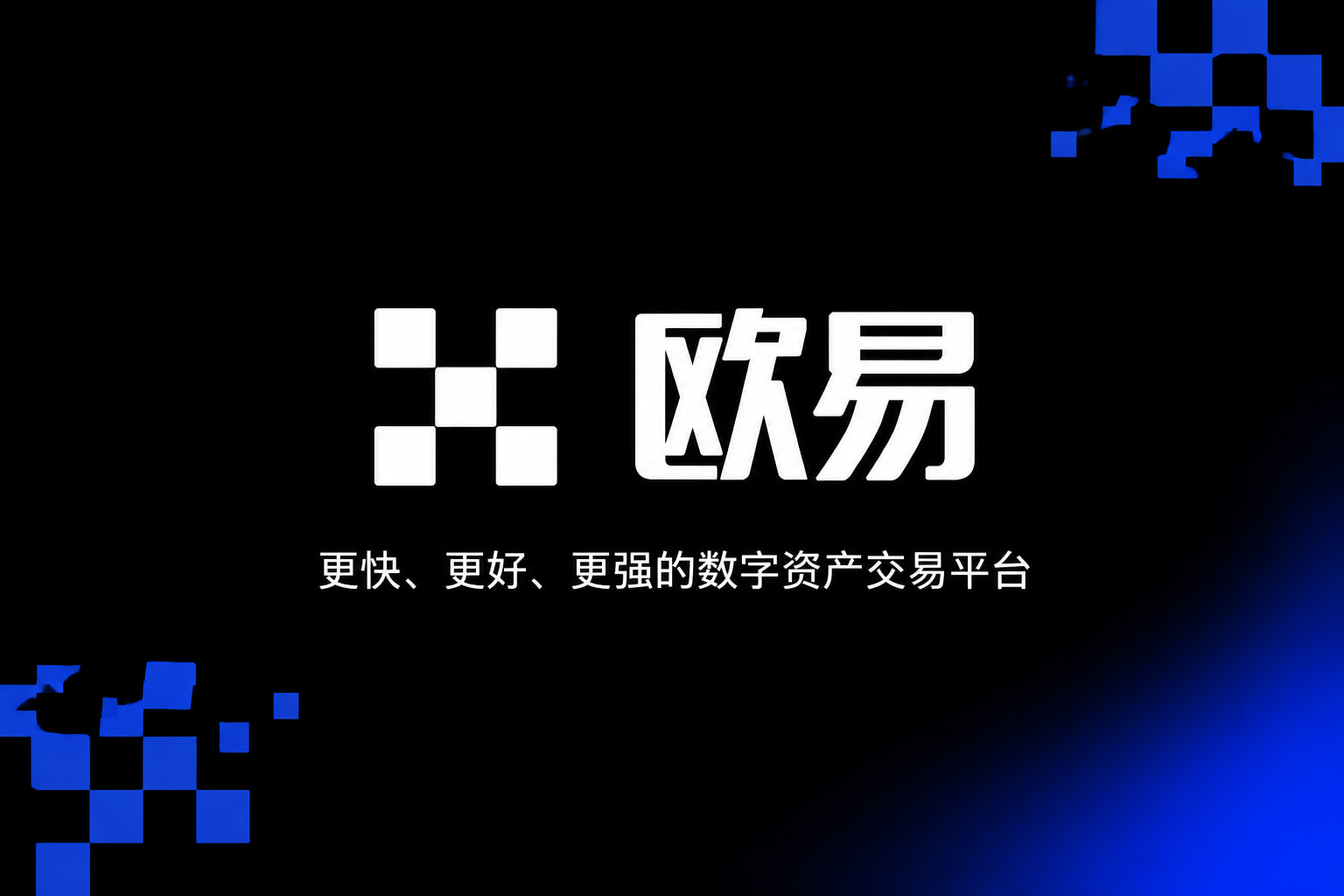下载欧交易所APP交易平台应用界面展示